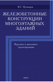 Железобетонные конструкции многоэтажных зданий. Курсовое и дипломное проектирование