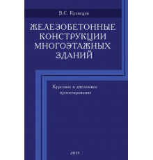 Железобетонные конструкции многоэтажных зданий. Курсовое и дипломное проектирование