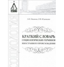 Краткий словарь социологических терминов иностранного происхождения
