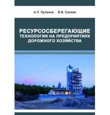 Ресурсосберегающие технологии на предприятиях дорожного хозяйства