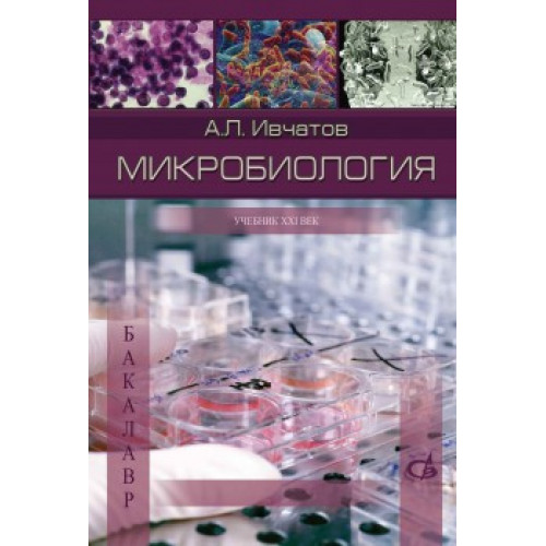 Микробиология