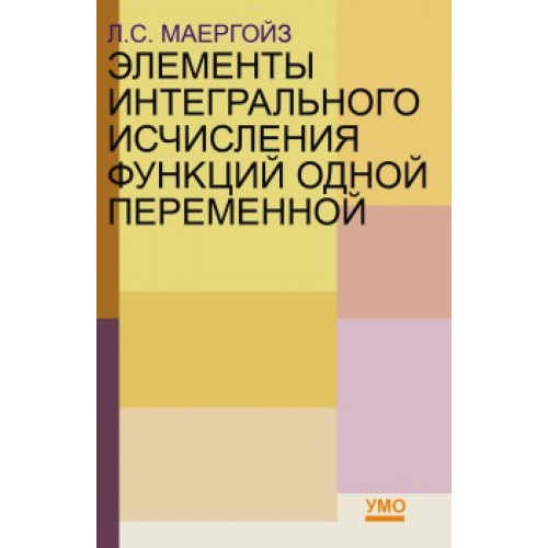 Элементы интегрального исчисления функций одной переменной