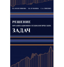 Решение организационно-технологических задач Строительство