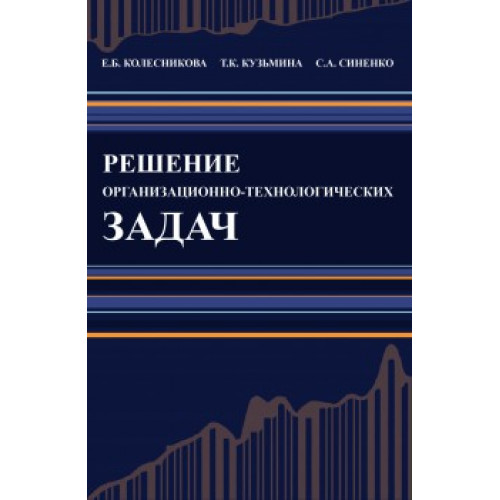Решение организационно-технологических задач Строительство