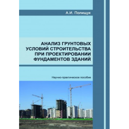 Анализ грунтовых условий строительства при проектировании фундаментов зданий
