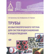 Трубы из высокопрочного чугуна для систем водоснабжения и водоотведения