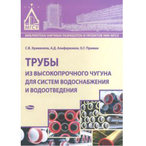 Трубы из высокопрочного чугуна для систем водоснабжения и водоотведения