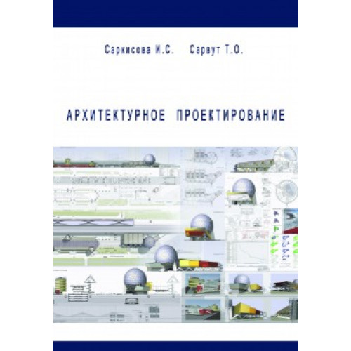 Архитектурное проектирование
