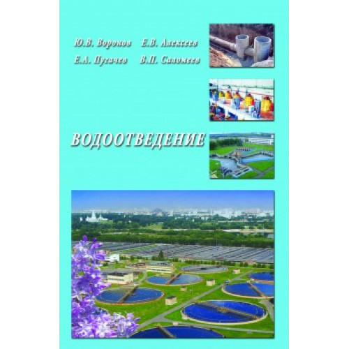 Водоотведение