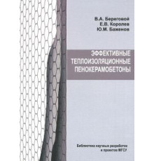 Эффективные теплоизоляционные пенокерамобетоны
