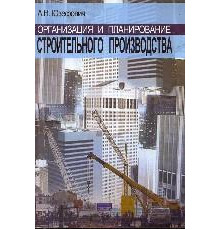 Организация,планирование и управление строительным производством (В вопросвах и ответах)