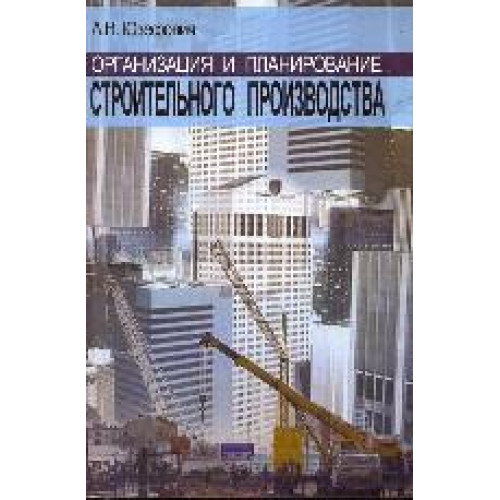 Организация,планирование и управление строительным производством (В вопросвах и ответах)