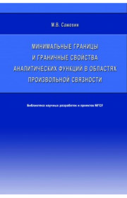 Минимальные границы и граничные свойства аналитических функций в областях произвольной связности.