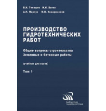 Производство гидротехнических работ. Часть 1. Общие вопросы строи-тельства. Земляные и бетонные работы
