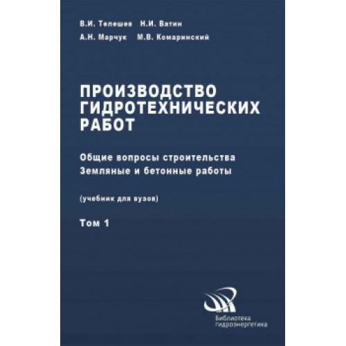 Производство гидротехнических работ. Часть 1. Общие вопросы строи-тельства. Земляные и бетонные работы