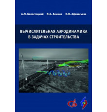 Вычислительная аэродинамика в задачах строительства