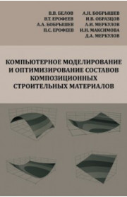 Компьютерное моделирование и оптимизирование составов композиционных строительных материалов