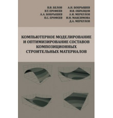 Компьютерное моделирование и оптимизирование составов композиционных строительных материалов