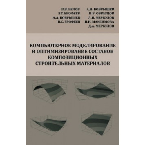 Компьютерное моделирование и оптимизирование составов композиционных строительных материалов