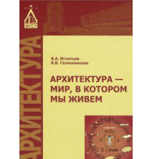 Архитектура - мир, в котором мы живем