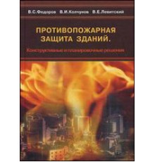 Противопожарная защита зданий. Конструктивные и планировочные решения