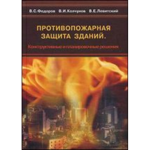 Противопожарная защита зданий. Конструктивные и планировочные решения