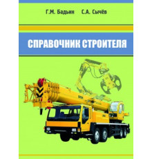 Справочник строителя