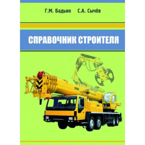 Справочник строителя — Бадьин Г.М., Сычев С.А.