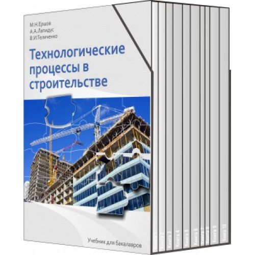 Технологические процессы в строительстве в 10 книгах