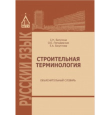 Строительная терминология. Объяснительный словарь