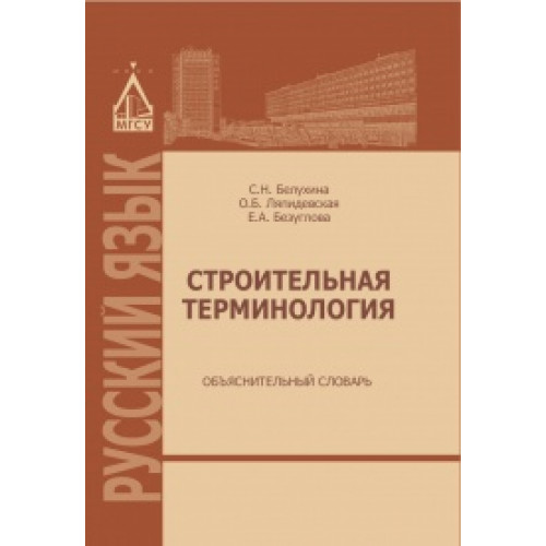 Строительная терминология. Объяснительный словарь