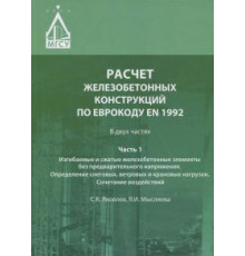 Расчет железобетонных конструкций по Еврокоду ЕN 1992. Часть 1: Изгибаемые и сжатые железобетонные элементы без предварительного напряжения. Определение снеговых, ветровых и крановых нагрузок. Сочетание воздействий.