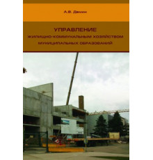 Управление жилищно-коммунальным хозяйством муниципальных образований.