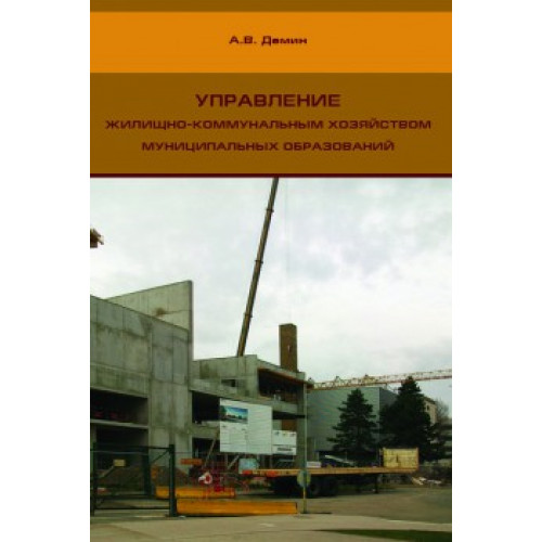 Управление жилищно-коммунальным хозяйством муниципальных образований.