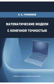Математические модели с конечной точностью
