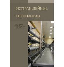 Технологии бестраншейной реновации трубопроводов