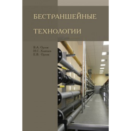 Технологии бестраншейной реновации трубопроводов