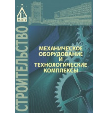 Механическое оборудование и технологические комплексы