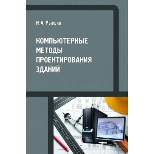 Компьютерные методы проектирования зданий