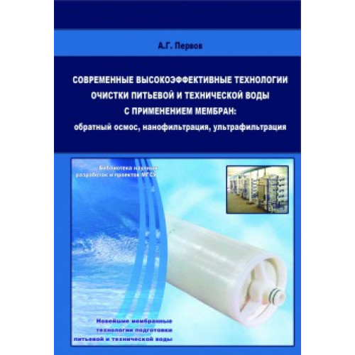 Современные высокоэффективные технологии очистки питьевой и технической воды с применением мембран: обратный осмос, нанофильтрация, ультра-фильтрация — Первов А.Г.
