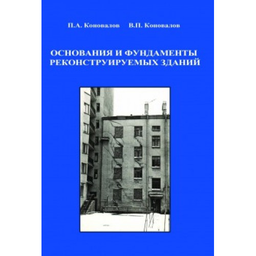 Основания и фундаменты реконструируемых зданий