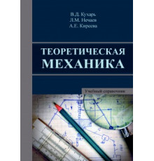 Теоретическая механика