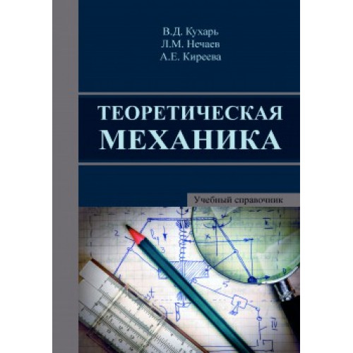 Теоретическая механика