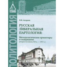 Русская либеральная партология: методологические ориентиры и содержание (вторая половина XIX в. - 1917 г.)