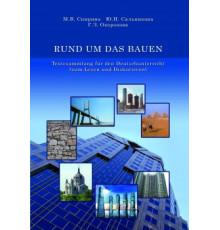 RUND UM DAS BAUEN. Textesammlung fur den Deutschunterricht (zum Lesen und Diskutieren