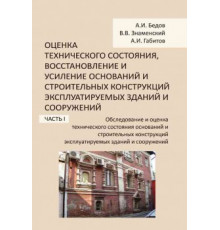 Оценка технического состояния, восстановление и усиление оснований и строительных конструкций эксплуатируемых зданий и сооружений. Ч. I.  Обследование и оценка технического состояния оснований и строительных конструкций эксплуатируемых зданий и сооружений