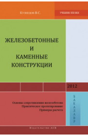 Железобетонные и каменные конструкции (Основы сопротивления железобетона. Практическое проектирование. Примеры расчета)