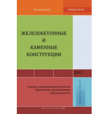 Железобетонные и каменные конструкции (Основы сопротивления железобетона. Практическое проектирование. Примеры расчета)