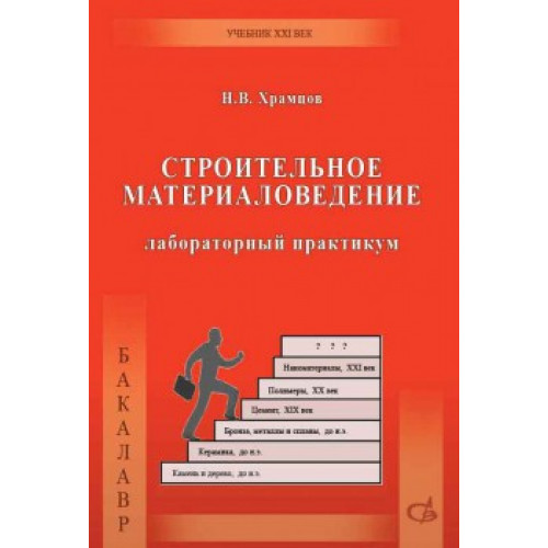 Строительное материаловедение. Лабораторный практикум