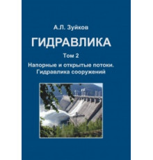 Гидравлика. Т.2. Напорные и открытые потоки. Гидравлика сооружений